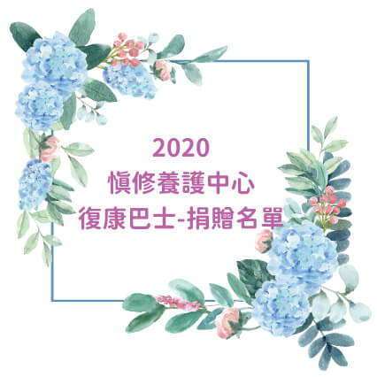 Read more about the article 2020慎修養護中心復康巴士捐贈