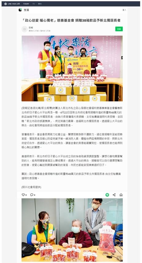 Read more about the article LINETODAY新聞:「政心送愛 暖心獨老」慈善基金會 捐贈38箱飲品予新北獨居長者